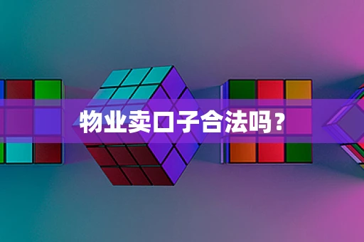 物业卖口子合法吗？