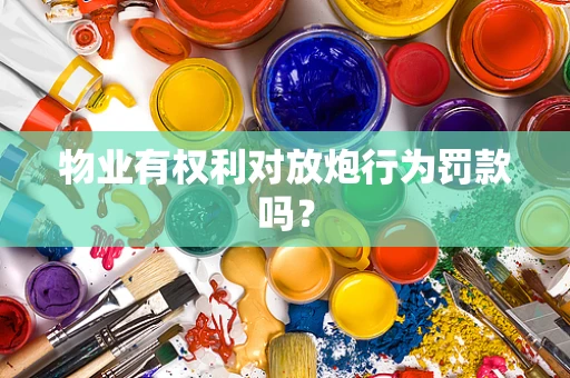 物业有权利对放炮行为罚款吗？