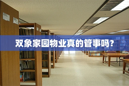 双象家园物业真的管事吗？