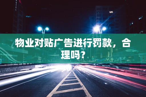物业对贴广告进行罚款，合理吗？