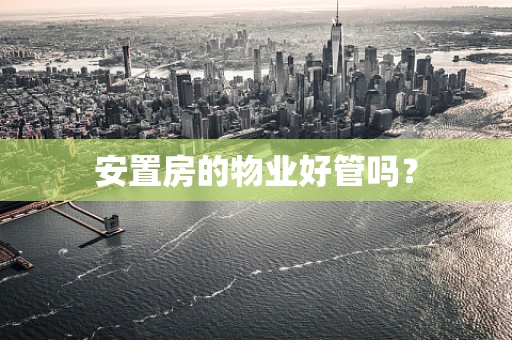 安置房的物业好管吗？