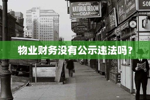 物业财务没有公示违法吗？