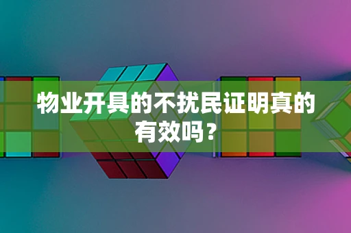 物业开具的不扰民证明真的有效吗？