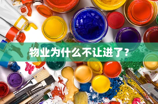 物业为什么不让进了？