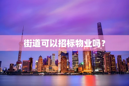 街道可以招标物业吗？