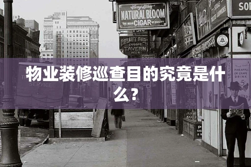 物业装修巡查目的究竟是什么？