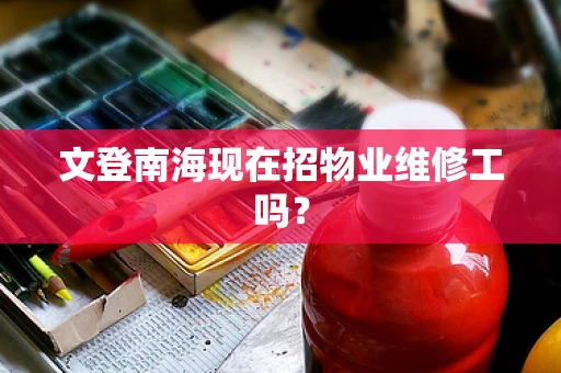 文登南海现在招物业维修工吗？