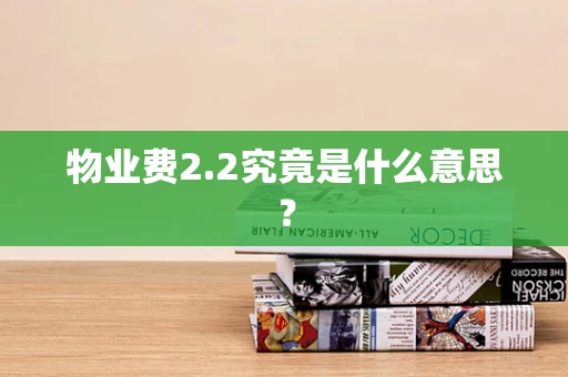 物业费2.2究竟是什么意思？