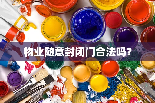 物业随意封闭门合法吗？