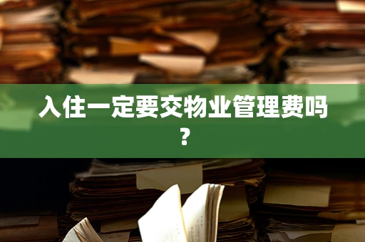 入住一定要交物业管理费吗？