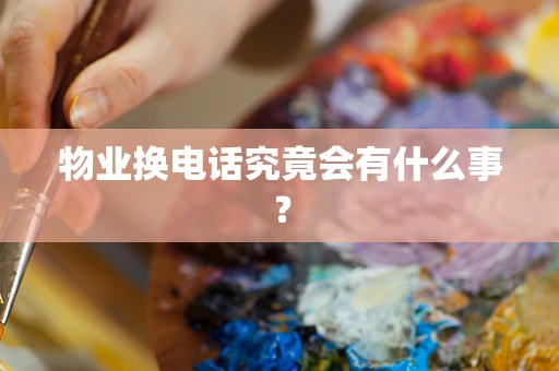 物业换电话究竟会有什么事？