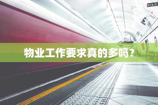 物业工作要求真的多吗？