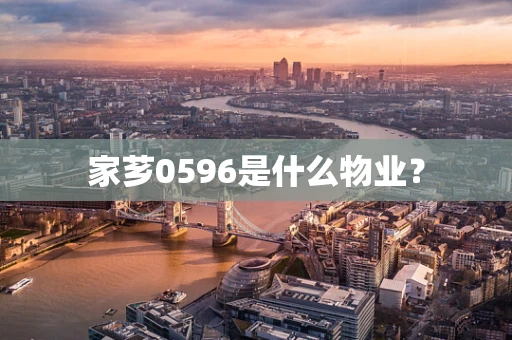 家芗0596是什么物业？