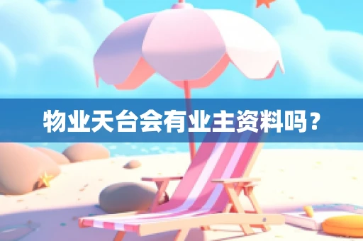 物业天台会有业主资料吗？