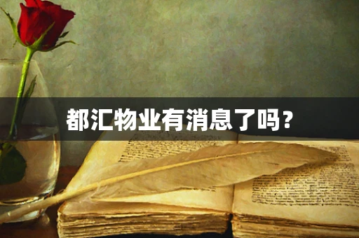 都汇物业有消息了吗？