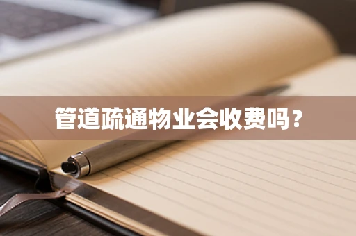 管道疏通物业会收费吗？