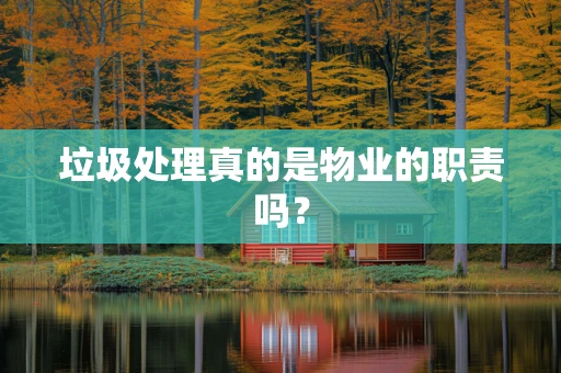 垃圾处理真的是物业的职责吗？