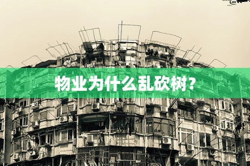 物业为什么乱砍树？