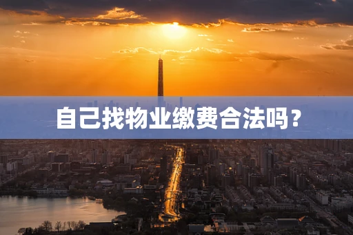 自己找物业缴费合法吗？