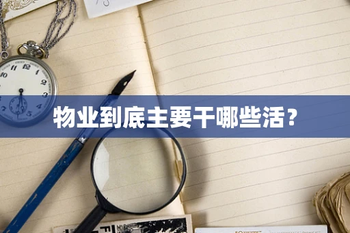 物业到底主要干哪些活？