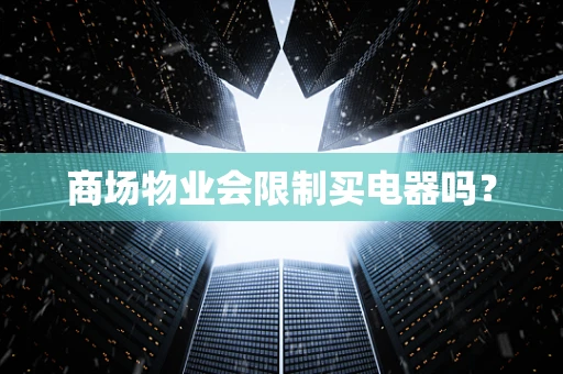 商场物业会限制买电器吗？