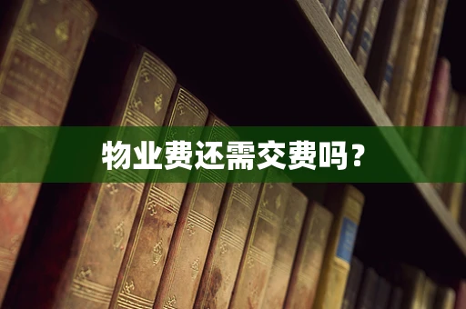 物业费还需交费吗？