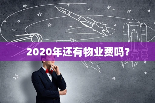 2020年还有物业费吗？