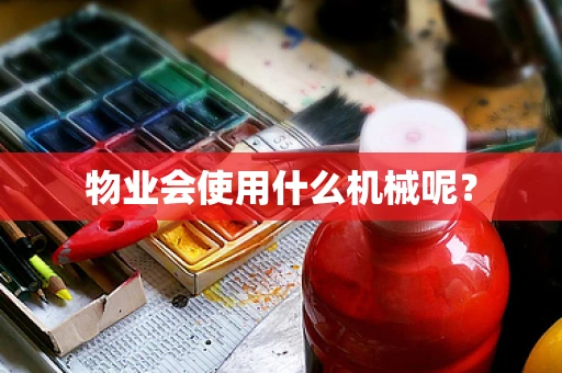 物业会使用什么机械呢？