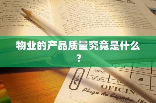 物业的产品质量究竟是什么？