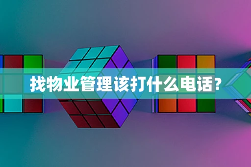找物业管理该打什么电话？
