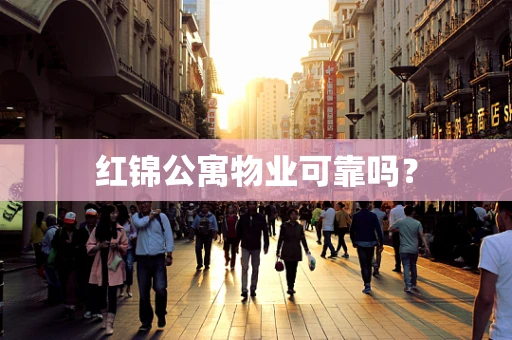红锦公寓物业可靠吗？
