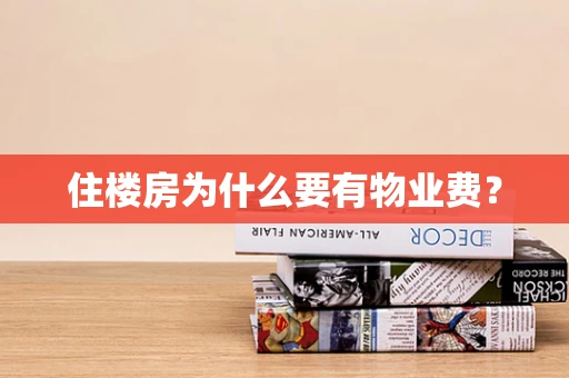 住楼房为什么要有物业费？