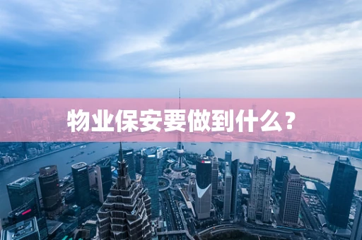 物业保安要做到什么？