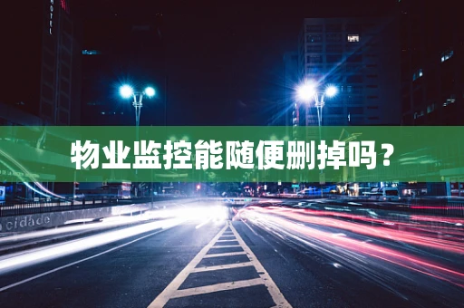 物业监控能随便删掉吗？