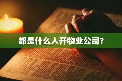 都是什么人开物业公司？