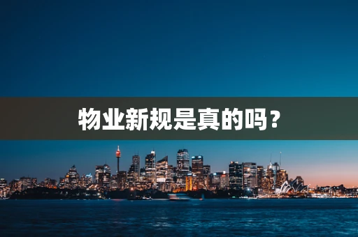 物业新规是真的吗？