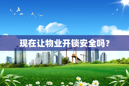 现在让物业开锁安全吗？