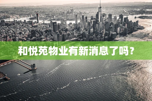 和悦苑物业有新消息了吗？
