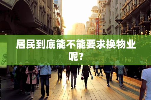 居民到底能不能要求换物业呢？