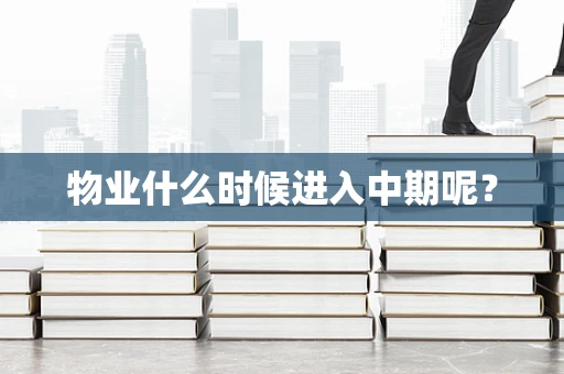 物业什么时候进入中期呢？