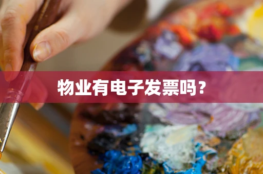 物业有电子发票吗？