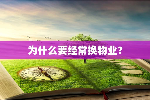 为什么要经常换物业？
