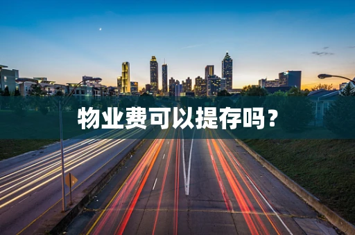 物业费可以提存吗？