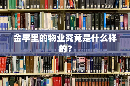 金宇里的物业究竟是什么样的？