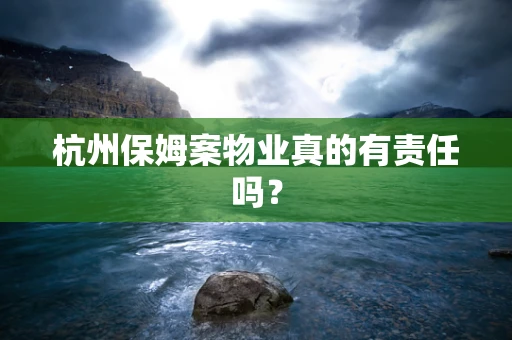 杭州保姆案物业真的有责任吗？