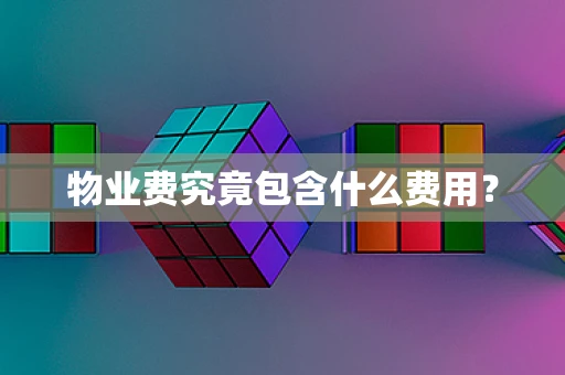 物业费究竟包含什么费用？