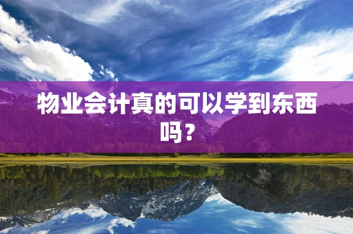 物业会计真的可以学到东西吗？