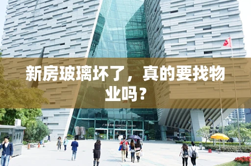 新房玻璃坏了，真的要找物业吗？