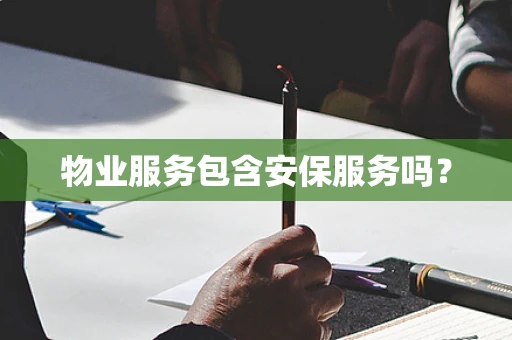 物业服务包含安保服务吗？