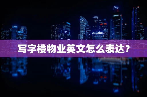 写字楼物业英文怎么表达？